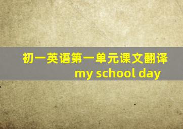 初一英语第一单元课文翻译my school day